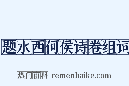 题水西何侯诗卷组词是什么意思的图片